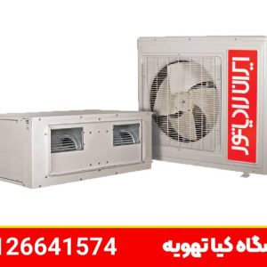 داکت اسپلیت ایران رادیاتور 12000