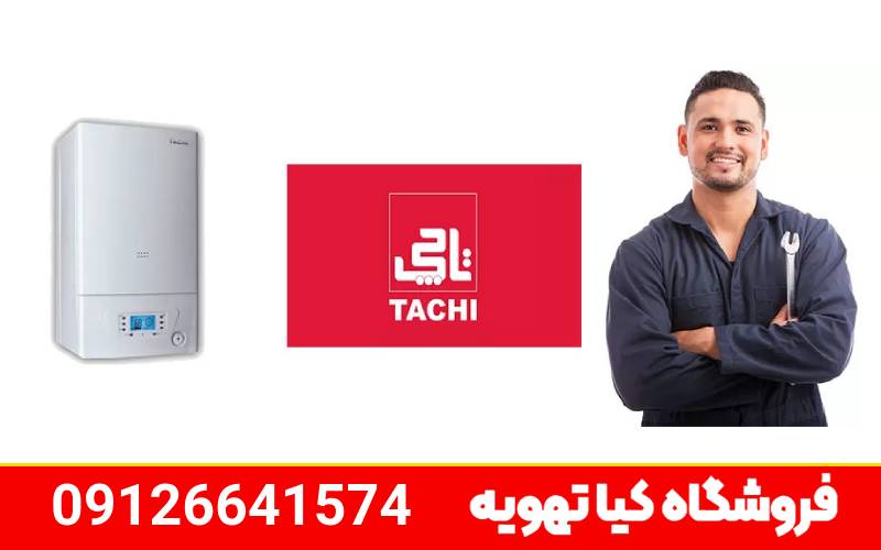 خرید محصولات تاچی از نمایندگی تاچی کرج