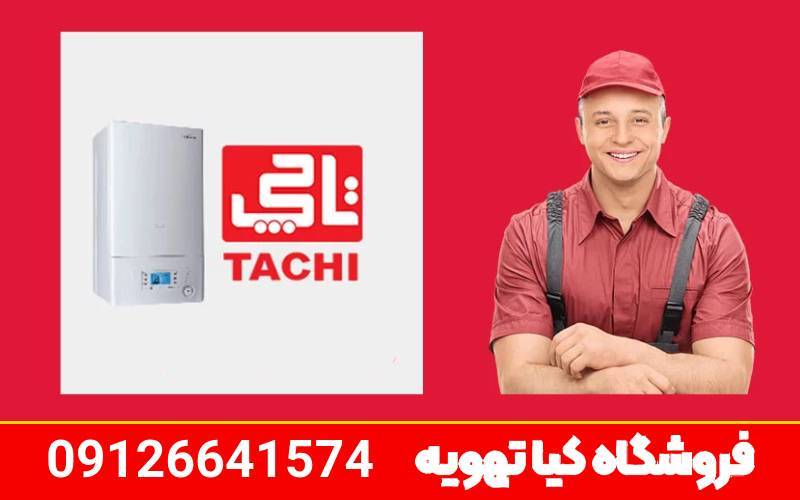 کیاتهویه نمایندگی تخصصی تعمیر پکیج تاچی در کرج