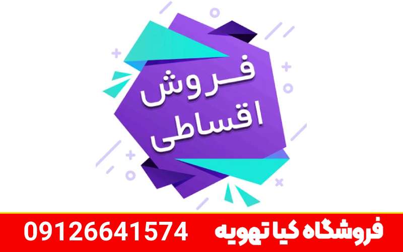 خرید قسطی پکیج در کرج از کیاتهویه