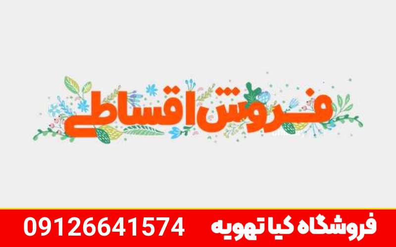 مزایای خرید اقساطی پکیج در کرج