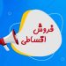 فروش اقساطی پکیج در مهرشهر