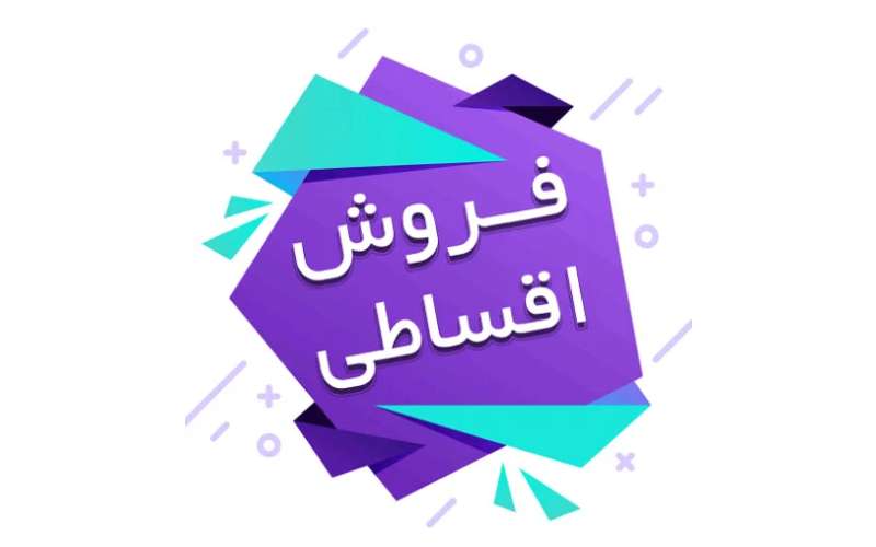 فروش اقساطی پکیج در گلشهر